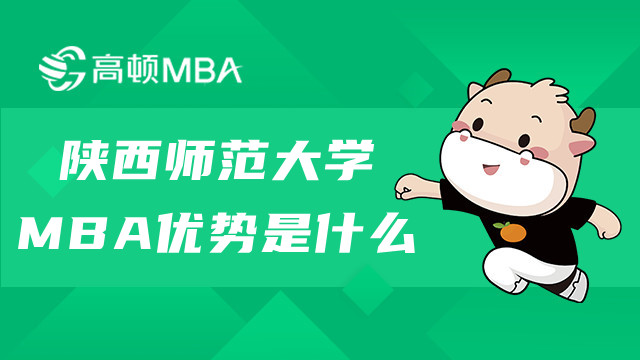 陕西师范大学MBA优势是什么？23年MBA择校