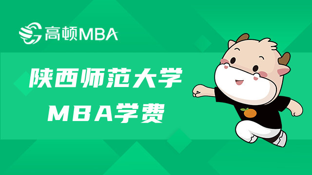 陕西师范大学MBA研究生学费多少钱？陕西MBA学费