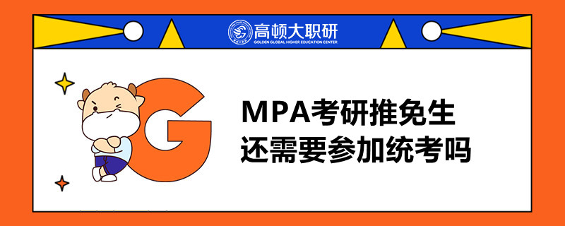MPA考研推免生还需要参加统考吗