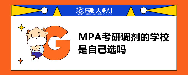 MPA考研调剂的学校是自己选吗