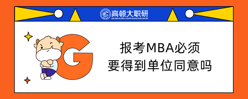 报考MBA必须要得到单位同意吗