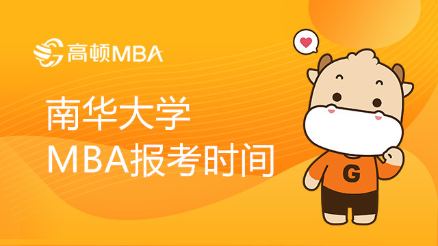 南华大学MBA报考时间