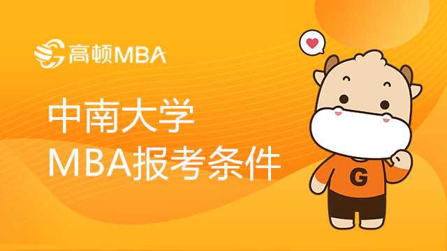 中南大学MBA报考条件