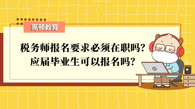 税务师报名要求必须在职吗？应届毕业生可以报名吗？