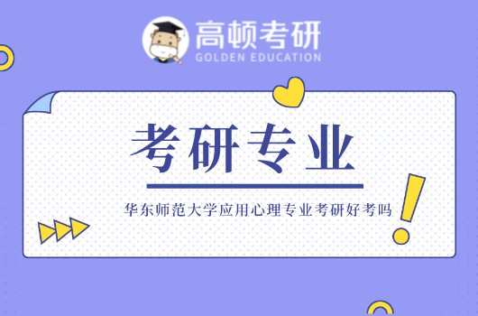 华东师范大学应用心理专业考研好考吗？