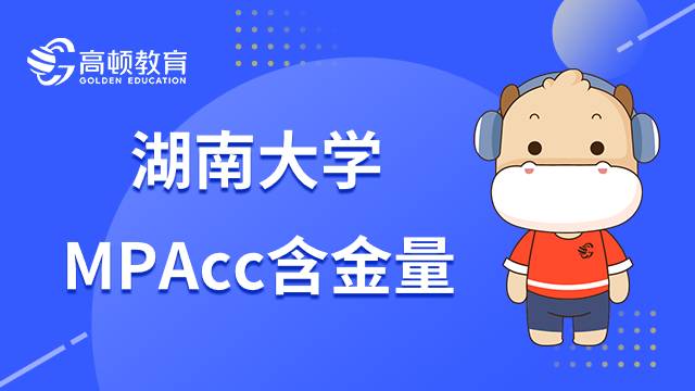 湖南大学MPAcc含金量高吗？小编分享