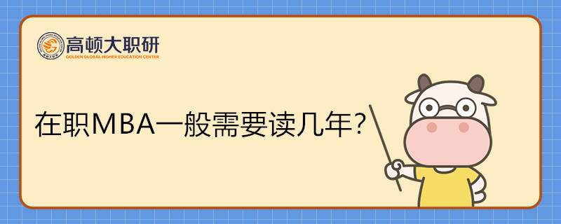 在职MBA一般需要读几年？学费是多少？