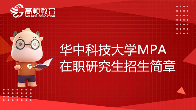 23年华中科技大学公共管理硕士（MPA）在职研究生招生简章