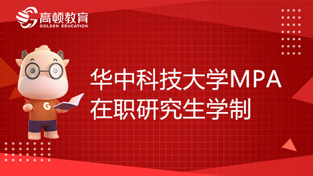 华中科技大学MPA在职研究生学制几年？MPA考生注意