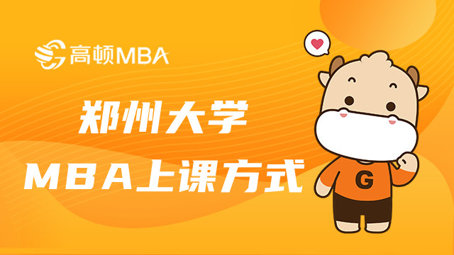 郑州大学双证MBA上课方式有哪些？MBA详情介绍