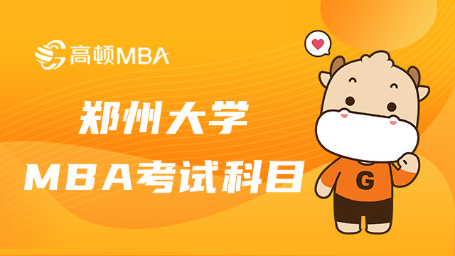 23年郑州大学MBA考试科目有什么？郑大考生速看