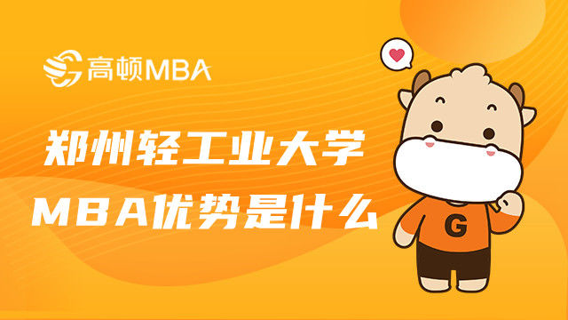 郑州轻工业大学MBA优势是什么？MBA报考指南