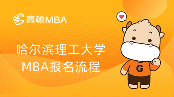 哈尔滨理工大学MBA报名流程-报名步骤-详细介绍