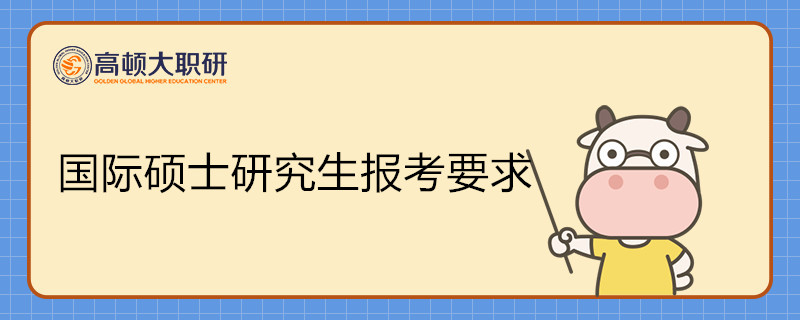 国际硕士研究生报考要求是什么