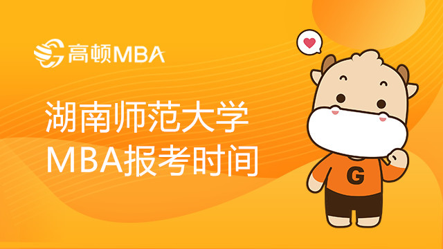 湖南师范大学MBA报考时间