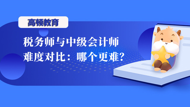 税务师与中级会计师难度对比：哪个更难？