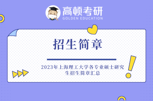 2023年上海理工大学研究生招简