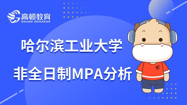 哈尔滨工业大学非全日制MPA值得报考吗？考研人必看