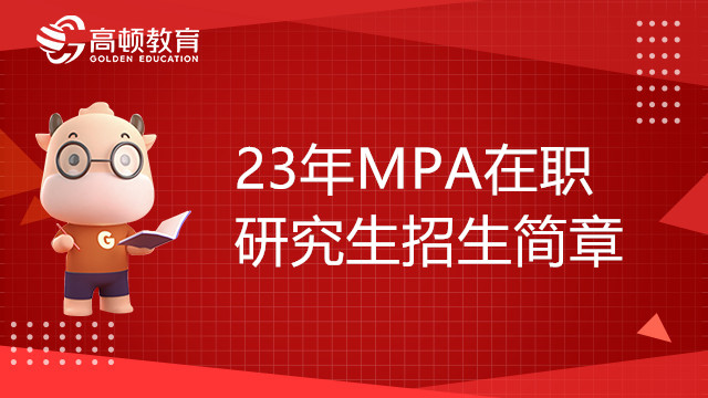 23年中国地质大学（武汉）公共管理硕士（MPA）在职研究生招生简章