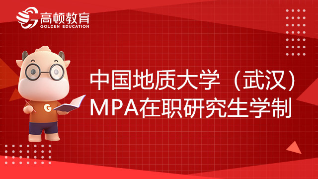 中国地质大学（武汉）MPA在职研究生学制几年？培养方向介绍