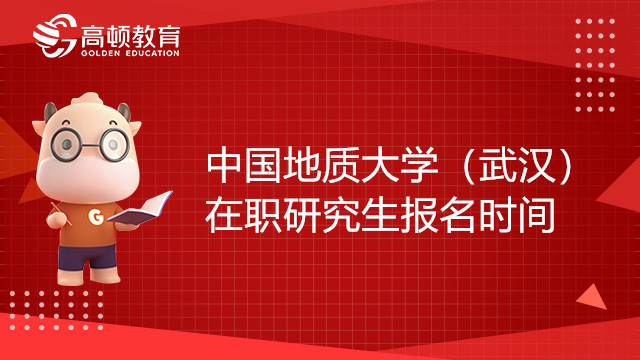 23年中国地质大学（武汉）在职研究生什么时候报名？备考必看