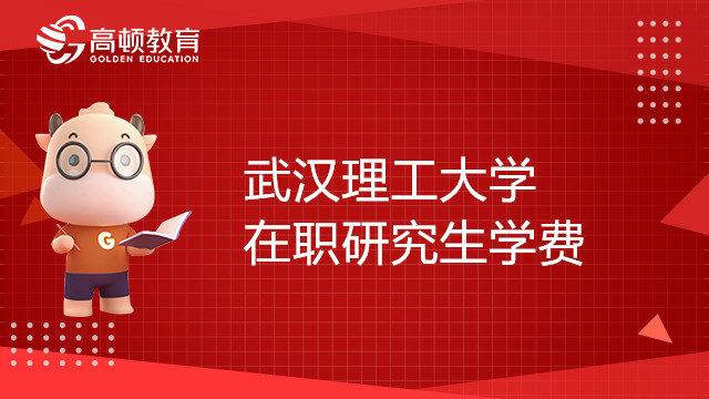 武汉理工大学在职研究生学费多少钱？点击查看