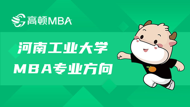 河南工业大学MBA专业方向有什么？点击查看详情