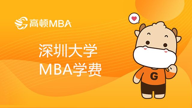 深圳大学MBA学费