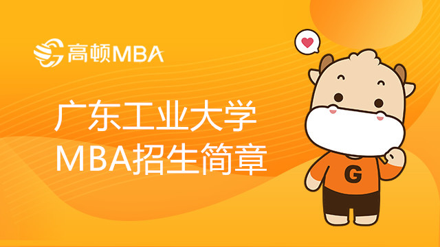 2024年广东工业大学MBA招生简章发布！MBA报考信息不容错过！