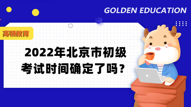 2022年北京市初级考试时间确定了吗？通过率低是什么原因？