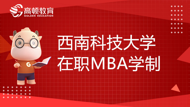 23年西南科技大学在职MBA学费多少钱？考研党必看