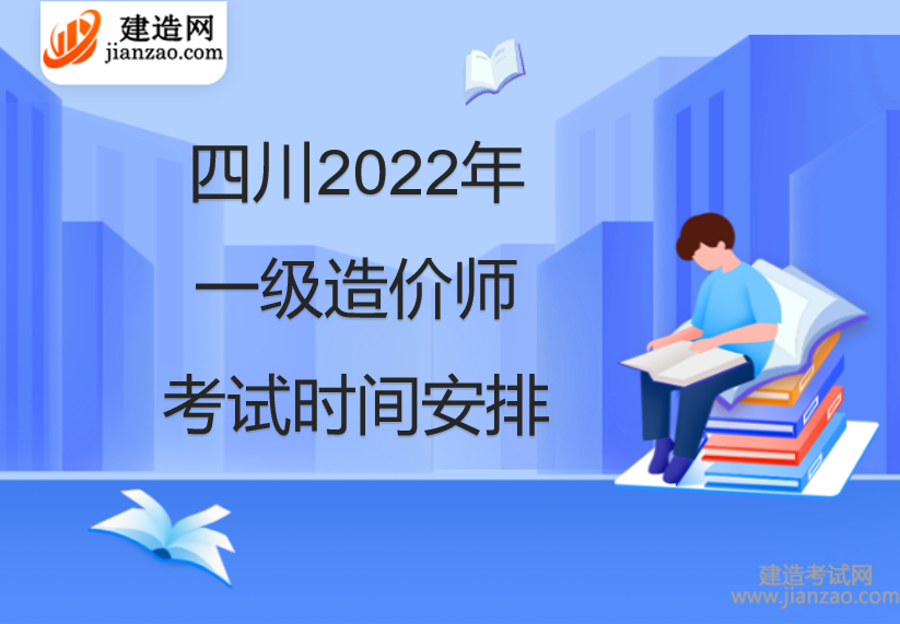 四川2022年一级造价师考试时间安排