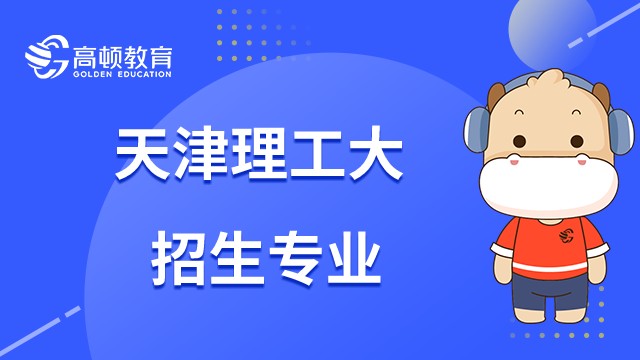 23年天津理工大学在职研究生招收什么专业？点击查看