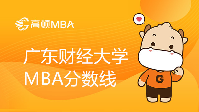 广东财经大学MBA分数线