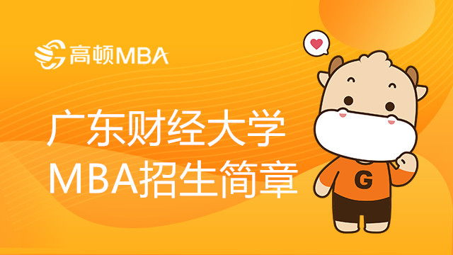 2024年广东财经大学MBA的招生简章已公布！点击查看最新MBA招生信息