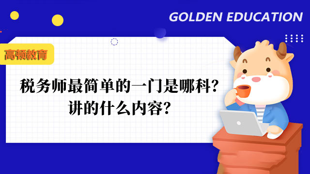 税务师最简单的一门是哪科？讲的什么内容？