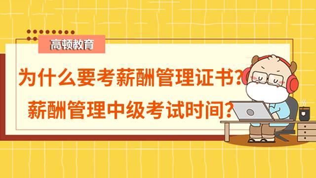 为什么要考薪酬管理证书？什么时候可以报名薪酬管理中级考试？