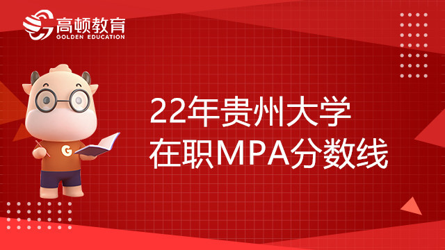 22年贵州大学在职MPA分数线是多少？23考生必看