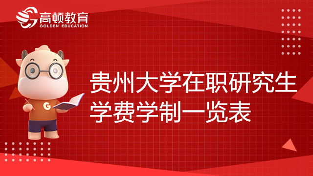 贵州大学在职研究生学费学制一览表，23年备考须知！