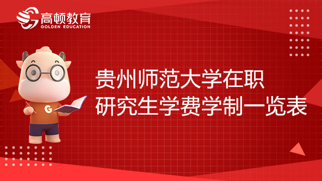 贵州师范大学在职研究生学费学制一览表，23考研党赶紧来看！