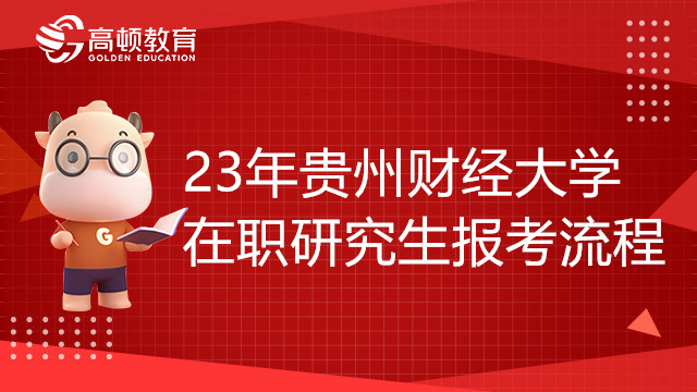 23年贵州财经大学在职研究生报考流程是怎样的？手把手教你