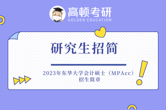 23年东华大学MPAcc招生简章