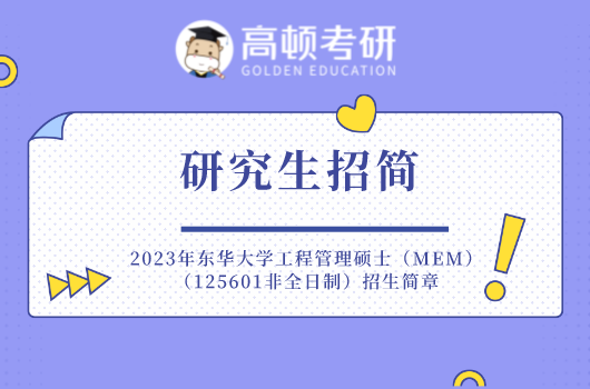 2023年东华大学工程管理硕士（MEM）（125601非全日制）招生简章