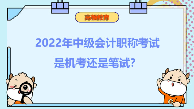 中级会计职称考试