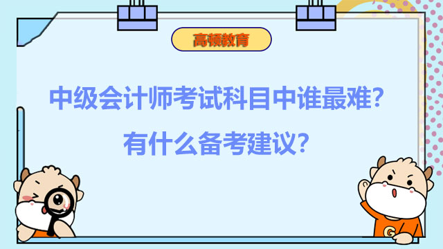 中级会计师考试科目