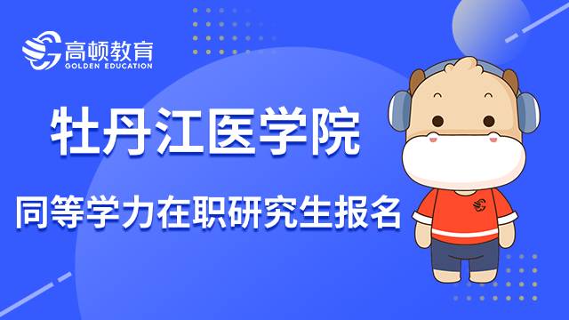 23年牡丹江医学院同等学力在职研究生报名条件介绍！进来看看