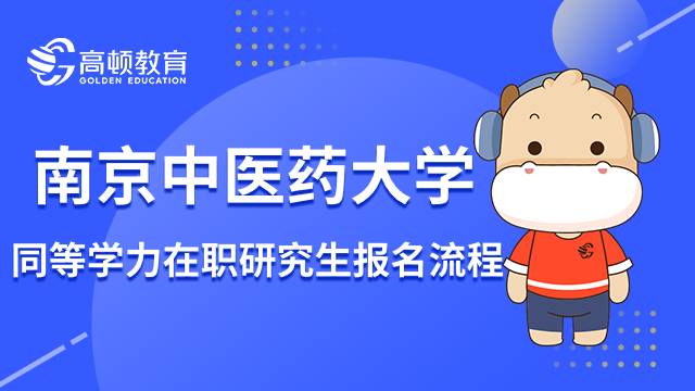 23年南京中医药大学同等学力在职研究生报名流程介绍！速进