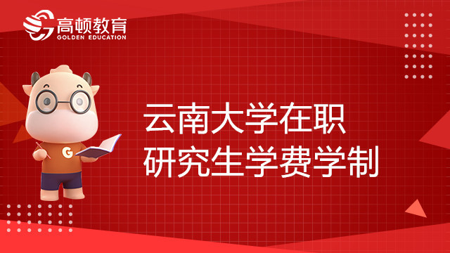 云南大学在职研究生学费学制一览表，23考研党赶紧来看！