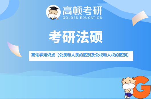 考研法硕宪法学知识点整理【公民和人民的区别及公民权和人权的区别】