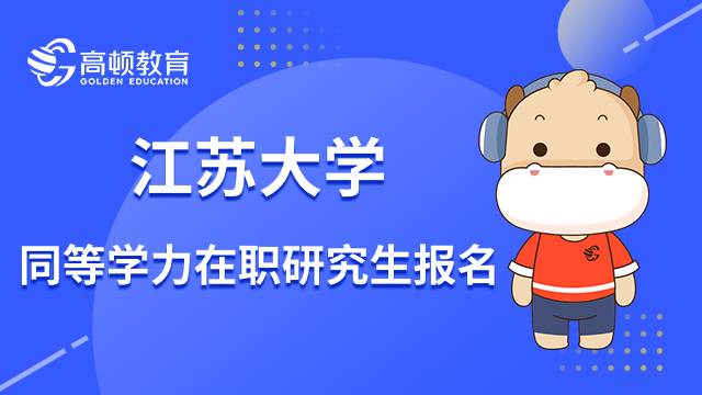 23年江苏大学同等学力在职研究生报名要满足哪些条件？